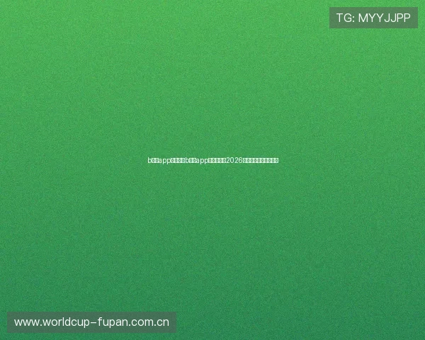 b体育app:如何在b体育app中快速找到2026世界杯直播与赛事资讯 b体育app:如何在b体育app中快速找到2026世界杯直播与赛事资讯